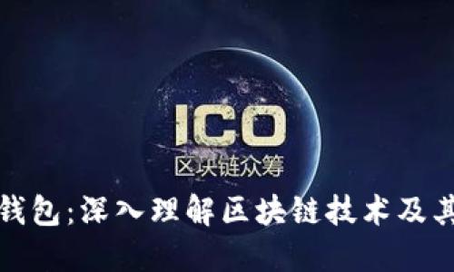 全节点钱包：深入理解区块链技术及其重要性