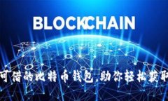 推荐几款可借的比特币钱