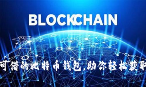 推荐几款可借的比特币钱包，助你轻松获取数字资产