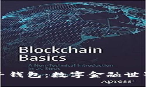 比特币与电子钱包：数字金融世界的完美契合