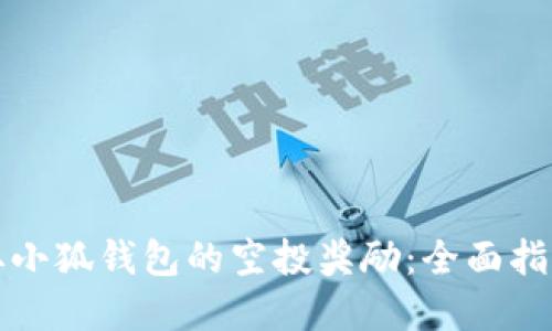 如何成功获取小狐钱包的空投奖励：全面指南与实用技巧