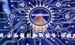 区块链钱包使用说明：全