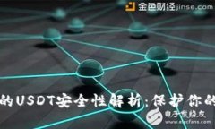 冷钱包中的USDT安全性解析：保护你的数字资产