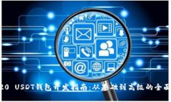 ERC20 USDT钱包开发指南：从