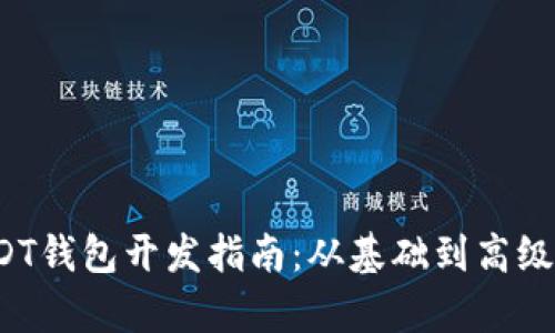 ERC20 USDT钱包开发指南：从基础到高级的全面解析