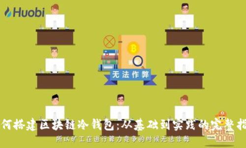 如何搭建区块链冷钱包：从基础到实践的完整指南