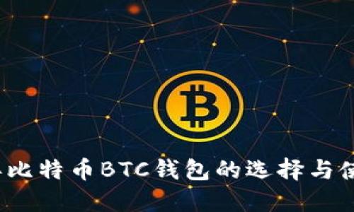 2023年比特币BTC钱包的选择与使用指南