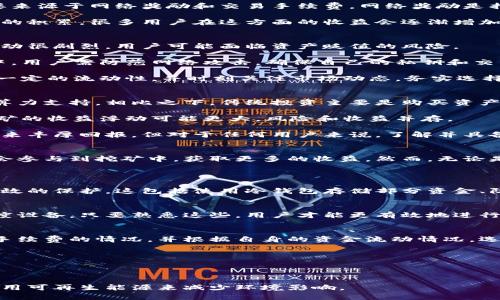   小狐钱包挖矿指南：轻松获取数字资产 / 

 guanjianci 小狐钱包, 挖矿, 数字资产, 区块链 /guanjianci 

什么是小狐钱包？
小狐钱包是一款基于区块链技术的数字资产钱包，用户可以通过小狐钱包安全地存储和管理各种数字货币。该钱包不仅支持多种主流加密货币，还集成了多项便捷功能，如轻松转账、实时交易以及多重签名等。小狐钱包的界面简单易用，适合各类用户，尤其是对区块链技术不太熟悉的用户。

小狐钱包的优势在哪些方面？
1. **安全性**：小狐钱包在安全性方面下了很大功夫，采用多重加密技术保护用户资产，确保用户资金不被盗取。此外，用户可以设置不同级别的安全密码，包括支付密码和登录密码，增加资产的安全保障。

2. **用户体验**：小狐钱包的设计兼顾了美观与功能性，用户界面友好，操作简单，用户可以很快上手。对于新手用户来说，简单明了的界面可以有效降低学习成本。

3. **支持多种币种**：小狐钱包支持多种主流数字货币，用户无需在不同钱包之间切换，方便管理。在一个平台上能够管理多种资产，极大地提升了使用效率。

4. **挖矿功能**：小狐钱包内置了挖矿的功能，用户可以通过挖矿来获取额外的数字资产。这一功能吸引了众多爱好者参与其中，让用户能够在乐享数字资产增值的同时获得更多的参与感。

如何在小狐钱包中进行挖矿？
在小狐钱包中进行挖矿相对简单。用户首先需要下载安装小狐钱包应用，并注册一个账户。在注册完成之后，用户可以进行身份验证，然后设置安全密码来确保账户安全。

接下来，用户需要选择适合的挖矿方案。在小狐钱包中，通常会提供丰富的挖矿选项，用户可以根据自己的投资策略以及算力需求进行选择。选择好挖矿方案之后，就可以开始挖矿了。

挖矿过程中，用户需要注意几个事项，首先是网络稳定性，挖矿需要稳定的网络环境以确保实时数据处理，其次是电量问题，长时间挖矿会消耗较多的电量，用户需要确保设备保持正常运转。最后，关注市场动态，了解当前数字货币的市场行情，合理调整自己的挖矿策略。

小狐钱包挖矿的收益如何？
小狐钱包挖矿的收益与多种因素有关，包括所选的挖矿方案、个人的算力、市场行情等。一般来说，用户参与挖矿的收益主要来源于网络奖励和交易手续费。网络奖励是指为维护网络安全和稳定性而分配给挖矿者的数字资产奖励，交易手续费则是网络用户在进行交易时支付的一部分费用。

对于新手用户来说，挖矿初期的收益可能不会很高，因为需要时间来积累算力和资源。然而，随着对市场的了解和挖矿经验的积累，很多用户在这方面的收益会逐渐增加。除此之外，市场行情的变化和数字资产本身的增值也是影响收益的重要因素。

小狐钱包挖矿存在的风险？
尽管小狐钱包挖矿是一种获取数字资产的方式，但它也伴随着一定风险。首先，市场的波动性较大，数字资产的价格上下波动很剧烈，用户可能面临资产贬值的风险。

其次，挖矿需要消耗一定的电力和设备资源。如果长时间投入并不能达到预期的收益，可能会导致亏损。此外，在挖矿过程中，用户需防范网络攻击，确保自己的私钥和交易信息安全，避免因信息泄露导致资产损失。

因此，对于任何想要进行挖矿的用户，都应有充分的风险意识，合理配置自己的资金。例如，避免将所有资金投入其中，保持一定的流动性，并时刻关注市场动态，务实选择投资策略。

挖矿与传统投资的对比
挖矿与传统投资的方式有很大的不同。首先，挖矿是一种参与网络维护和数据处理的行为，实际上是在为区块链网络提供算力支持。相比之下，传统投资主要是购买资产，然后期待其升值。

其次，挖矿的收益主要受算力、网络奖励和市场需求影响。而传统投资更依赖于公司的经营状况、行业发展等因素。因此，挖矿的收益浮动可能更大，风险和收益并存。

总之，挖矿是一种新兴的投资方式，适合喜欢尝试新事物的用户。如果能够正确理解其运作原理和市场动态，挖矿有可能带来丰厚回报。但对于任何用户来说，了解并具备良好的风险控制能力，是从事挖矿最为重要的前提。

总结
小狐钱包为用户提供了便捷的数字资产管理和挖矿服务。通过小狐钱包，用户不仅可以安全存储自己的数字货币，还有机会参与到挖矿中，获取更多的收益。然而，无论是挖矿还是其他形式的投资，用户都应保持理性，科学规划，合理分配自己的资金，以实现数字资产的价值增值。

相关问题
h41. 小狐钱包如何保证资产的安全？/h4
小狐钱包采用了多重加密技术，确保用户的私钥和资产信息不会泄露。此外，在加入新的安全措施后，用户的资产得到了有效的保护。这包括使用冷钱包存储部分资金、防止黑客攻击和定期进行系统更新等措施。

h42. 挖矿的技术要求有哪些？/h4
挖矿需要一定的科技基础，包括对区块链和加密算法的理解。用户需要掌握挖矿工具的使用，了解如何配置算力并合理调度设备，只要熟悉这些，用户才能更有效地进行挖矿。

h43. 小狐钱包的手续费是如何计算的？/h4
小狐钱包依据不同的币种和交易金额，为用户设定了一定的手续费标准。用户在进行交易时，可以根据系统提示实时了解手续费的情况，并根据自身的资金流动情况，选择最佳交易时机。

h44. 小狐钱包是否支持法币交易？/h4
小狐钱包支持用户通过多种渠道进行法币交易，如银行卡、支付平台等。用户可以在平台上完成法币兑换，方便快捷。

h45. 挖矿对环境的影响有哪些？/h4
挖矿属于高能耗产业，其使用的电力和高算力带来的温室气体排放问题不容忽视。近年来，很多平台开始关注绿色挖矿，采用可再生能源来减少环境影响。