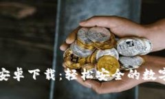 小狐钱包安卓下载：轻松