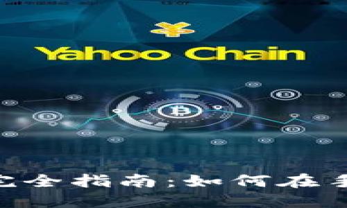 MetaMask手机版挖矿完全指南：如何在手机上进行加密货币挖矿