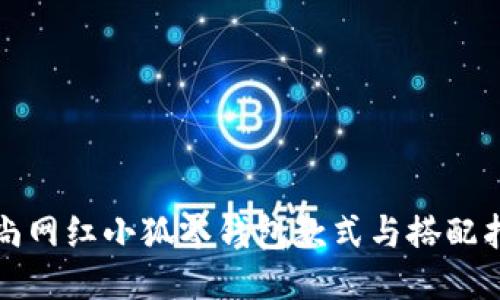 时尚网红小狐零钱包款式与搭配指南