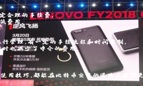 biao ti华为应用商店中的比特币钱包：安全性、使用技巧及常见问题解析/biao ti

华为应用商店, 比特币钱包, 数字货币, 区块链, 安全性/guanjianci

引言
随着数字货币的迅猛发展，比特币作为市场上最具代表性的虚拟货币之一，已经吸引了众多用户的关注。华为应用商店作为华为用户获取应用的重要平台，提供了多种比特币钱包应用，供用户实现比特币的存储、交易等功能。本文将探讨华为应用商店中比特币钱包的特点、安全性、使用技巧，以及常见的问题解答，以帮助用户更好地理解和使用这些钱包应用。

华为应用商店中的比特币钱包特点
比特币钱包的主要功能是存储、接收和发送比特币。华为应用商店中提供的比特币钱包因其专属的平台，使其在功能与用户体验上具有一定的优势。首先，华为应用商店中的应用经过严格审核，用户可以更安心地安全下载和使用。
其次，这些钱包应用通常具备用户友好的界面，适合各类用户使用。大部分比特币钱包支持多种语言，并提供直观的操作指引，帮助用户无障碍地进行数字货币交易。此外，部分钱包应用，还具备实时汇率显示、交易记录查询等功能，以提升用户体验。
值得一提的是，许多华为应用商店中的比特币钱包还支持多种虚拟货币的存储，为用户提供更多选择，适用于不同需求的投资者。

比特币钱包的安全性
安全性是用户在选择比特币钱包时最关心的问题之一。在华为应用商店中下载的比特币钱包，一般会应用多重加密技术，以保护用户的资产安全。许多钱包采用了热钱包与冷钱包相结合的方式，其中热钱包适合频繁交易，冷钱包则用于长期存储，从而最大限度地保障用户的资金安全。
此外，多数钱包应用还会提供双重验证功能，用户在进行重要操作时，如转账、大额提现等，需要通过短信、邮箱等方式进行身份验证。这样的措施有效预防了非法操作，提升了账户安全性。
另一方面，用户个人的安全意识也非常重要。在使用比特币钱包时，用户应该定期更换密码，不随意分享登录信息，避免在不安全的网络环境下进行交易等，这些都是保障自身资金安全的方法。

使用技巧与建议
使用比特币钱包的过程中，有一些技巧和建议可以帮助用户更好地管理和操作他们的数字资产。首先，用户在选择比特币钱包时，应根据自身的需求选择适合的类型，例如，如果需要频繁交易，可以选择支持快速转账的热钱包，而如果只是长期存储，则选择冷钱包更为合适。
其次，对于初次使用比特币钱包的用户，建议从小额交易开始，熟悉钱包的各项功能和界面操作。此外，定期备份钱包是一个重要的步骤，尤其是在手机系统更新或更换设备时，确保用户数据不会丢失。
另外，关注市场动态和钱包应用的更新版本也十分必要。应用开发者通常会针对安全问题进行及时修复和功能，及时更新可以帮助用户享受到更好的保护和使用体验。

常见问题解析
1. 比特币钱包如何选择？
在选择比特币钱包时，用户应考虑以下几个方面：
ul
    listrong安全性：/strong选择信誉良好的钱包，了解其安全措施，如多重签名、冷存储等技术。/li
    listrong用户体验：/strong钱包界面应简单直观，易于上手，适合自身使用习惯。/li
    listrong支持的交易币种：/strong如果计划投资其他数字货币，选择兼容多种币种的钱包会更有利。/li
    listrong社区反馈：/strong查看其他用户的评价和反馈，了解钱包的使用情况和潜在问题。/li
/ul
通过综合以上因素，还能找到适合自己的比特币钱包，保障账号安全与便捷性。

2. 使用比特币钱包交易是否安全？
使用比特币钱包进行交易是相对安全的，尤其是在选择知名度高且经过认证的钱包时，其内置的加密和验证机制能够有效防止盗窃和欺诈。然而用户也应保持警惕，确保不在不安全的网络环境或对方不信任的网站进行交易。在设备管理上，定期更新操作系统与应用软件，并使用复杂密码或双重身份验证来进一步保护账户。同时，用户在彰显自身交易习惯时，也要避免过于频繁的小额交易，以免漏洞被黑客利用。

3. 如何恢复丢失的比特币钱包？
比特币钱包一般都会提供备份和恢复功能，尤其是用户在首次创建钱包时，通常会获得一个助记词或恢复种子词。如果用户丢失了手机或无法访问钱包，使用备份的助记词或者恢复种子可以找回自己的虚拟资产。
如果在创建时没有备份，坚持定期备份钱包数据很重要，这样一旦发生问题，用户可以根据备份恢复钱包。同时，对于不再使用的钱包，及时进行清算和备份也是保护投资的一种方式。

4. 比特币交易的手续费如何计算？
比特币交易的手续费通常根据网络拥堵情况、交易的大小（以字节计算）以及钱包的设置而定。在网络拥堵时，矿工可能会优先选择支付更高手续费的交易，因此用户需要结合时机来设定合理的手续费。
许多比特币钱包会根据当前网络情况给出建议的手续费，用户可根据自身需求选择更高或适中的费用进行交易。如果对手续费敏感，选择在网络相对较为空闲的时段进行交易可以，降低费用。

5. 它与传统银行钱包的区别是什么？
比特币钱包与传统银行钱包有许多本质的区别。首先，比特币钱包完全去中心化，即用户拥有对自己资产的完全控制权，所有交易都由区块链公开透明的处理，而传统银行账户则受到银行管理，有一定的手续流程和时间限制。
其次，比特币交易无需第三方介入，用户可直接与其他用户进行交易，而传统转账则需依赖银行网络。这种去中心化的特性使得比特币钱包在国际间的交易上具有快速而便捷的优势，同时也减少了中介的费用。
此外，比特币钱包交易没有国家或地区的限制，不受外汇管制的影响，而传统银行钱包的使用则受到地理和政策的制约。

总结
在华为应用商店的比特币钱包为用户提供了安全、方便的数字资产管理方案，随着数字货币的发展，这一工具的需求也在不断上升。无论是新手还是老手，了解这些钱包的特点、安全性、使用技巧，都能在比特币交易的道路上走得更加稳健。希望通过本文解答的五个常见问题，能够帮助用户更好地理解比特币钱包，合理运用并进行风险规避。