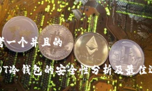 思考一个并且的

USDT冷钱包的安全性分析及最佳选择