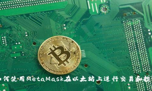 如何使用MetaMask在以太坊上进行交易和投资
