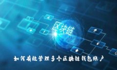 如何有效管理多个区块链