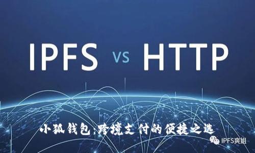 小狐钱包：跨境支付的便捷之选