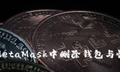 如何安全地在MetaMask中删除