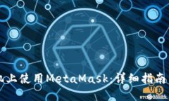 怎样在手机上使用MetaMas