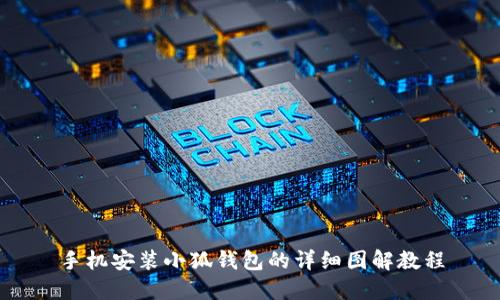 手机安装小狐钱包的详细图解教程