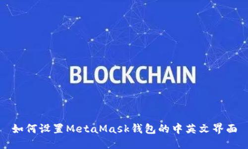 如何设置MetaMask钱包的中英文界面