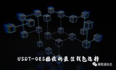 USDT-OES接收的最佳钱包选择
