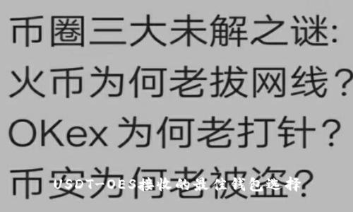 USDT-OES接收的最佳钱包选择