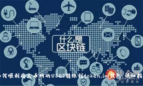 如何顺利将火币网的USDT转账到token.im钱包：详细指南