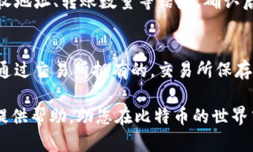   推荐的iOS比特币钱包：安全、便捷与多功能的完美结合 / 

 guanjianci 比特币钱包, iOS比特币钱包, 加密货币, 数字资产管理 /guanjianci 

随着比特币的普及，越来越多的人们开始关注如何安全、便捷地管理他们的比特币资产。作为一款优秀的移动操作系统，iOS用户也需要找到合适的比特币钱包。本文将会为您详细介绍几款适合iOS的比特币钱包，帮助您更好地管理您的数字资产。

1. 比特币钱包的种类
在深入介绍iOS用户可用的比特币钱包之前，我们先来了解一下比特币钱包的大概分类。一般来说，比特币钱包主要有以下几种类型：
ul
    listrong桌面钱包：/strong这类钱包通常是下载到电脑上的软件，可以为用户提供较高的安全性，但在移动性方面劣于其他类型。/li
    listrong移动钱包：/strong此类钱包针对智能手机用户设计，方便随时随地进行交易。iOS用户通常会选择移动钱包来进行比特币的存储与交易。/li
    listrong网络钱包：/strong网络钱包是通过浏览器访问的服务，它们的操作便捷，但一般来说安全性较低。/li
    listrong硬件钱包：/strong硬件钱包是一种物理设备，可以安全地存储比特币的私钥，适合大额投资者或长期投资者使用。/li
    listrong纸钱包：/strong纸钱包是一种较为传统的比特币存储方式，通过将比特币的私钥和公钥打印在纸上来实现资产管理，但它的便捷性和安全性相对较低。/li
/ul

2. iOS推荐的比特币钱包
对于iOS用户来说，选择合适的比特币钱包尤为重要。以下是几款在业内广受好评的iOS比特币钱包：

h42.1. Coinbase Wallet/h4
Coinbase Wallet是Coinbase公司推出的一款多功能数字资产管理钱包。其支持比特币及其他多种加密货币，并提供了用户友好的界面。此钱包允许用户在一个地方存储所有的加密资产，用户只需记住一个助记词即可恢复钱包状态。

h42.2. Trust Wallet/h4
Trust Wallet是一款开源的移动钱包，支持众多加密货币和代币。Trust Wallet具备用户私钥本地存储、安全性高、可以与多个去中心化应用（DApp）兼容等优势。它还具有用户友好的界面和强大的安全性，是iOS用户的热门选择。

h42.3. Blockchain Wallet/h4
Blockchain Wallet是一个非常受欢迎的比特币钱包，支持多种货币，并可实现加密交易。该钱包还提供了强大的安全措施，像两步验证等功能来确保用户资金的安全性。其优秀的用户界面也让新手用户可以快速上手。

h42.4. Exodus Wallet/h4
Exodus是一款多币种钱包，以其美观的界面和易用性著称。支持比特币、以太坊等等多种加密货币，并内置了交换服务，允许用户直接在钱包内进行交易。Exodus的开发团队重视用户体验，定期更新和修复可能存在的漏洞。

3. 如何选择合适的比特币钱包
选择一款合适的比特币钱包是保障资产安全的关键。以下是一些选择比特币钱包时需要考虑的因素：

h43.1. 安全性/h4
安全性是选择比特币钱包时最重要的因素之一。选择支持双重验证、助记词、私钥本地存储等安全措施的钱包，可以有效保护用户的资产。

h43.2. 易用性/h4
用户界面的友好程度和操作的便捷度也很重要。一个易于上手的钱包可以减少用户出错的概率，提升用户体验。

h43.3. 支持币种/h4
许多比特币钱包支持多个加密货币，这为用户提供了更多的选择。如果用户持有不同的数字货币，选择一个支持多币种的钱包会更加方便。

h43.4. 开源性/h4
开源钱包一般会受到更严格的审查，用户可以查看钱包的代码，提高资金的安全性。

h43.5. 客户支持/h4
良好的客户服务能帮助用户解决在使用过程中的问题。选择一家有强大客户支持团队的钱包，将对用户的使用体验产生积极的影响。

4. 使用比特币钱包的注意事项
管理比特币资产时，有几件事情需特别注意：

h44.1. 妥善保存助记词和私钥/h4
助记词和私钥是恢复比特币钱包的唯一方法，因此务必妥善保管，最好不存储在电子设备上，而是写在纸上或其他安全的地方。

h44.2. 定期备份钱包/h4
定期备份可以防止数据丢失。如果您的设备出现故障，备份将帮助您恢复钱包及资产。

h44.3. 注意网络安全/h4
在使用比特币钱包时，务必保证设备及网络的安全。使用VPN、及时更新操作系统及应用程序，避免在公共Wi-Fi下进行重要交易。

h44.4. 交易前确认地址/h4
发送比特币时，请务必仔细核对接收地址。错误的地址可能会导致资产的永久丢失。

5. 相关问题及解答

h45.1. 什么是比特币钱包的工作原理？/h4
比特币钱包相当于一种数字身份证，允许用户接收、存储和发送比特币。钱包的工作原理基于私钥和公钥。公钥类似于银行账户，可以用于接收比特币，而私钥则是用户的秘密凭证，用于签名交易，确保只有用户自己能够支配存储在该钱包中的比特币。

用户创建钱包时，会自动生成一对公钥和私钥。用户只需将公钥提供给交易对方，就可以接收比特币，而私钥必须要保密，因为这涉及到对资产的控制。每次进行交易时，钱包会发送用户的公钥并用私钥进行数字签名，系统验证该签名是否有效，确保交易的正当性。

h45.2. 在使用比特币钱包时会遇到哪些风险？/h4
尽管比特币钱包为用户提供了便利，但其中也伴随着多种风险。例如，网络攻击可能导致用户钱包内的资产被盗，恶意软件可能窃取用户信息。此外，用户如果丢失了私钥或助记词，将面临无法找回资产的风险。因此，了解风险并采取有效的防护措施是至关重要的。

h45.3. 如何确保比特币钱包的安全性？/h4
为了确保比特币钱包的安全性，用户可以采取多种策略，包括选择支持双重认证的钱包服务，使用硬件钱包储存大量资产，定期更改相关密码等。此外，在交易的过程中，务必在安全的网络环境下，确保设备不受到病毒和木马的侵害。

h45.4. 如何进行比特币的转账和接收？/h4
比特币的转账和接收过程遵循简单的步骤。要接收比特币，用户只需共享自己的公钥或二维码给对方。要进行转账则需输入对方的接收地址、转账数量等信息，确认后进行签名。完成这些步骤后，交易将被广播到整个比特币网络，由矿工进行验证与打包，最终完成转账。

h45.5. 比特币钱包与加密货币交易所钱包的区别是什么？/h4
比特币钱包与交易所钱包的主要区别在于对私钥的控制。比特币钱包一般由用户自己控制资金，并掌握私钥，而交易所钱包则是用户通过交易所拥有的，交易所保存着用户的私钥。这意味着，使用个人比特币钱包用户对资产拥有绝对控制，而在交易所存储则容易受到交易所政策及安全漏洞的影响。

总结来说，选择适合iOS的比特币钱包，并采取适当的安全措施，可以帮助用户有效管理和保护自身的数字资产。希望本指南能为大家提供帮助，助您在比特币的世界中获得更好的体验。