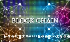 : 如何将钱包里的USDT转换