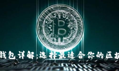 区块链钱包详解：选择最适合你的区块链钱包