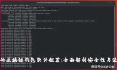 最安全的区块链钱包软件