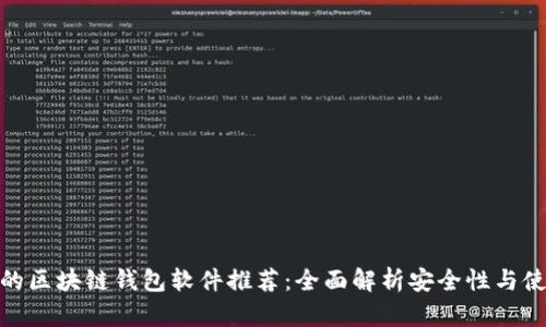 最安全的区块链钱包软件推荐：全面解析安全性与使用体验