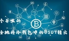 思考一个并且的如何安全地将冷钱包中的USDT转出
