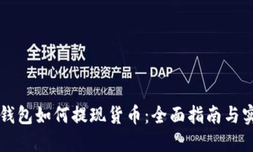 以太坊钱包如何提现货币：全面指南与实用技巧