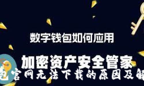   
小狐钱包官网无法下载的原因及解决方案