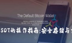 冷钱包USDT的操作指南：安全存储与交易技巧