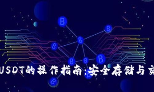 冷钱包USDT的操作指南：安全存储与交易技巧