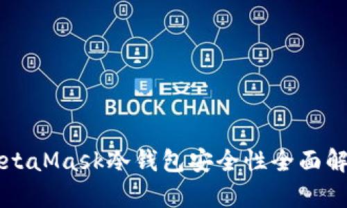 MetaMask冷钱包安全性全面解析
