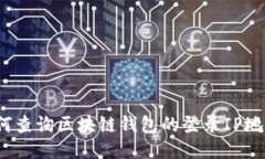 如何查询区块链钱包的登