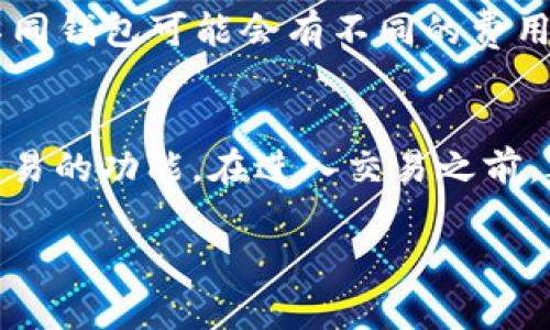 苹果手机用户必备：如何选择和使用以太坊钱包/
苹果手机, 以太坊, 移动端钱包, 加密货币/guanjianci

近年来，随着区块链技术的不断发展，越来越多的人开始了解和使用加密货币，尤其是以太坊（Ethereum）。以太坊不仅是一种数字货币，更是一个去中心化的应用平台。而作为加密货币的重要组成部分，电子钱包的选择显得尤为重要。对于苹果手机用户来说，选择一个合适的以太坊钱包能够让他们更加方便、安全地进行交易和管理资产。

本文将详细介绍苹果手机上以太坊钱包的选择标准、使用方法以及常见问题，帮助用户在移动端更好地管理他们的加密资产。

一、什么是以太坊钱包？
以太坊钱包是一种用于存储、管理和交易以太坊及其代币（如ERC-20、ERC-721等）的工具。与传统的钱包不同，数字钱包以软件或硬件的形式存在，允许用户随时随地访问他们的资产。有几种主要类型的以太坊钱包，包括：

ul
    listrong软件钱包：/strong通常是应用程序或网页服务，容易使用且适合日常交易。/li
    listrong硬件钱包：/strong物理设备，提供高水平的安全性，适合长期持有加密货币。/li
    listrong纸钱包：/strong将私钥打印在纸上，适合最大程度的安全需求，但不适合日常使用。/li
    listrong浏览器扩展钱包：/strong如MetaMask，允许用户直接在浏览器中管理其以太坊资产，并与去中心化应用进行交互。/li
/ul

选择何种钱包，主要取决于用户的需求：是需要频繁交易，还是希望长时间安全保存资产。

二、苹果手机上以太坊钱包推荐
对于苹果手机用户来说，市面上有多种以太坊钱包可供选择。以下是几款表现优秀的以太坊钱包：

ul
    listrongMetaMask：/strong这是最受欢迎的以太坊钱包之一，支持iOS，在使用时非常流畅，用户体验良好。它不仅可以方便地存储以太坊和ERC-20代币，还支持直接与去中心化金融（DeFi）应用进行交互。/li
    listrongTrust Wallet：/strongTrust Wallet是一个用户友好且多链支持的钱包，允许存储多种加密货币。它的界面简洁，适合刚接触加密货币的用户。/li
    listrongCoinomi：/strongCoinomi是一款多币种钱包，支持多种类型的数字资产，包括以太坊和各类ERC代币。它的安全性和便利性使其成为苹果用户的又一选择。/li
    listrongExodus：/strongExodus是一个全功能的钱包，用户界面友好，适合苹果用户。除了以太坊，它还支持数百种其他加密货币。/li
/ul

选择钱包时，需要考虑安全性、使用频率及兑换需求等因素，以确保自身资产的安全和交易的便利。

三、如何在苹果手机上使用以太坊钱包？
一旦选择了合适的以太坊钱包，接下来的步骤是如何在苹果手机上安装和使用它。以下是详细的使用指南：

ol
    listrong下载安装：/strong在App Store中搜索所选择的钱包（如MetaMask、Trust Wallet等），下载并安装。/li
    listrong创建账户：/strong打开钱包应用，按照提示创建一个新的账户。在此过程中，你将会生成一个助记词，这个助记词非常重要，务必妥善保管，切勿泄露。/li
    listrong备份钱包：/strong在创建完钱包后，建议立即进行备份。将助记词写下来并保存在安全的地方，以便在需要时恢复钱包。/li
    listrong存入以太坊：/strong通过交易所或直接向你的钱包地址转入以太坊。不同钱包的接收地址通常可以在“收款”选项中找到。/li
    listrong进行交易：/strong使用钱包进行交易时，输入接收方地址和发送金额，然后确认交易。注意，发送以太坊时需支付一定的网络手续费。/li
/ol

四、如何确保以太坊钱包的安全性
安全性是任何数字资产管理的重中之重。以下是几条确保苹果手机以太坊钱包安全的建议：

ul
    listrong使用强密码：/strong确保钱包的访问密码强度高，包含字母、数字和特殊符号，不易猜测。/li
    listrong开启双重验证：/strong如果钱包支持双重验证，务必启用以增加安全层级。/li
    listrong定期更新应用：/strong保持钱包应用为最新版本，以获得最新的安全修复和功能。/li
    listrong小心钓鱼攻击：/strong不要访问不明链接或下载不明应用，以防泄露助记词或私钥。/li
    listrong硬件钱包备份：/strong如果使用硬件钱包，确保备份并妥善保存助记词和PIN码。/li
/ul

五、常见问题解答

问题一：如何选择适合自己的以太坊钱包？
选择以太坊钱包的方法应根据个人需求而定。首先要考虑用途，是否需要频繁交易、长期持有，还是进行DeFi操作。其次，比较钱包的安全功能、用户评价和社区支持。可以通过阅读用户反馈来评估钱包的便捷性和用户信任度。最后，确保钱包的兼容性，例如是否支持ERC-20代币。

问题二：以太坊钱包的助记词丢失怎么办？
助记词是恢复钱包的关键，如果丢失，找回钱包将是极具挑战性的。在创建钱包时，务必将助记词妥善保管。如果丢失了助记词，唯一的解决办法就是寻找备份。无备份的情况下，资产将无法找回，因此用户在使用钱包之前需认真考虑备份的重要性。

问题三：如何为以太坊钱包添加代币？
许多以太坊钱包允许用户轻松添加代币。一般流程为打开钱包应用，找到“添加代币”选项，输入代币的合同地址。如果代币在区块链上已经存在，应用会自动识别合约并添加。实用性和便捷性因钱包而异，所以具体流程可能会有所不同。

问题四：以太坊钱包是否免手续费？
以太坊钱包本身通常不收取手续费，但转账以太坊时需要支付矿工手续费（即“GAS费”）。GAS费的多少取决于当前网络的拥堵情况和交易所需的复杂度。不同钱包可能会有不同的费用结构，所以务必在交易前确认所需的费用。

问题五：如何处理以太坊钱包中的小额资产？
在以太坊钱包中，处理小额资产时可以考虑将小额资产合并，进行交易，或者利用一些平台将小额资产兑换为更有用的代币。有些交易所支持对小额资产交易的功能。在进入交易之前，建议分析当前市场状况及流动性，以做出明智的选择。

通过以上内容，希望用户能够更加清楚苹果手机上的以太坊钱包选择及使用方式，从而更好地管理他们的加密资产，享受数字货币带来的便利与创新。