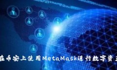 如何在币安上使用MetaMas