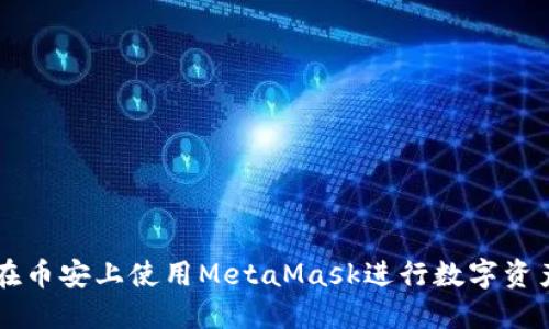 如何在币安上使用MetaMask进行数字资产交易