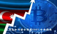 冷钱包如何安全转存USDT：
