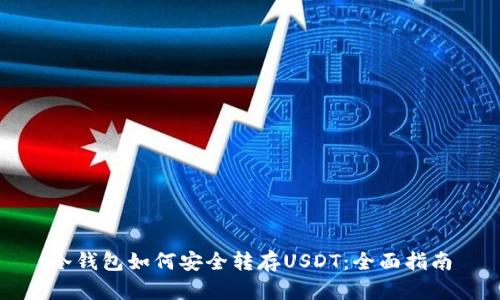 冷钱包如何安全转存USDT：全面指南