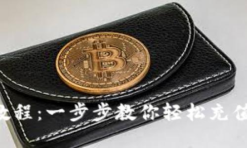 手机小狐钱包充值教程：一步步教你轻松充值，享受便捷支付体验