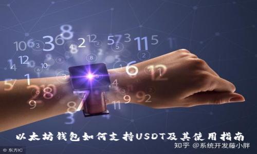 以太坊钱包如何支持USDT及其使用指南