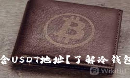 冷钱包是否包含USDT地址？了解冷钱包的功能与应用