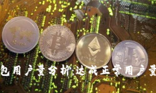 小狐钱包用户量分析：达成正常用户量的标准