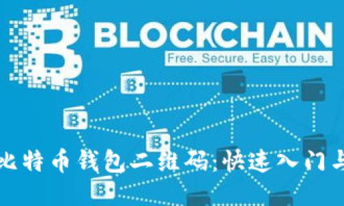 如何生成比特币钱包二维码：快速入门与操作指南