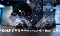 如何检测和管理您的MetaMask个人地址：完整指南